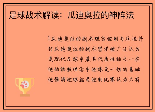 足球战术解读：瓜迪奥拉的神阵法