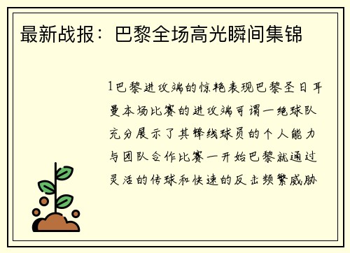 最新战报：巴黎全场高光瞬间集锦