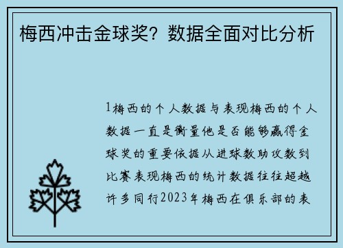 梅西冲击金球奖？数据全面对比分析