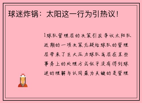 球迷炸锅：太阳这一行为引热议！