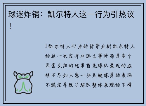 球迷炸锅：凯尔特人这一行为引热议！