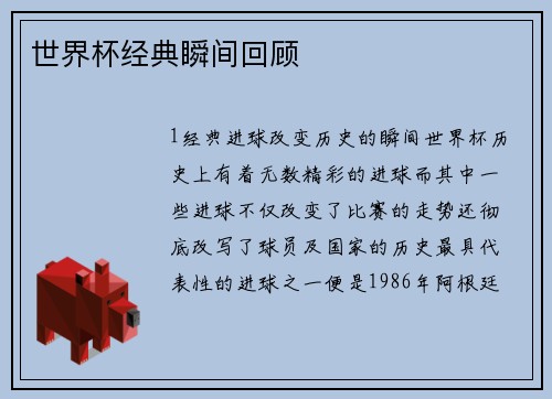 世界杯经典瞬间回顾