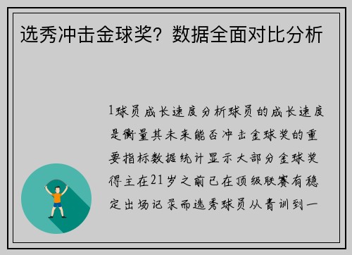 选秀冲击金球奖？数据全面对比分析