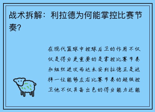 战术拆解：利拉德为何能掌控比赛节奏？