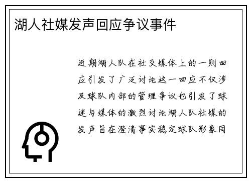 湖人社媒发声回应争议事件