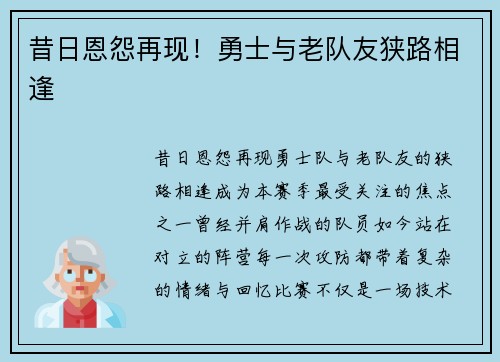 昔日恩怨再现！勇士与老队友狭路相逢