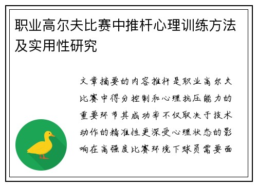 职业高尔夫比赛中推杆心理训练方法及实用性研究