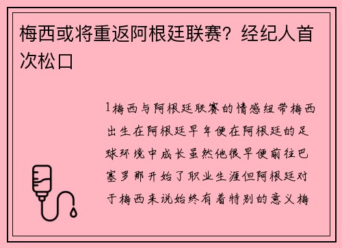梅西或将重返阿根廷联赛？经纪人首次松口