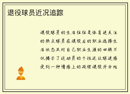 退役球员近况追踪