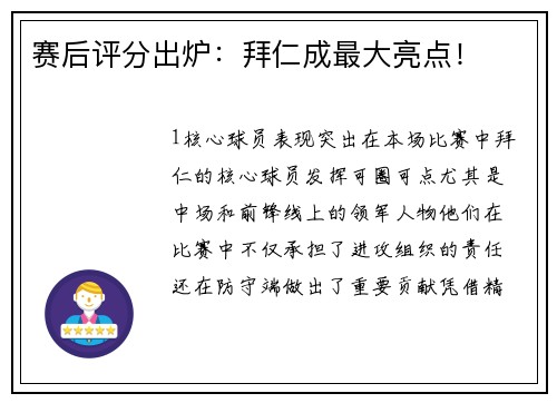 赛后评分出炉：拜仁成最大亮点！