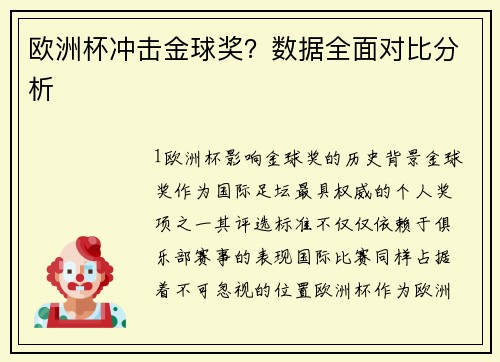 欧洲杯冲击金球奖？数据全面对比分析