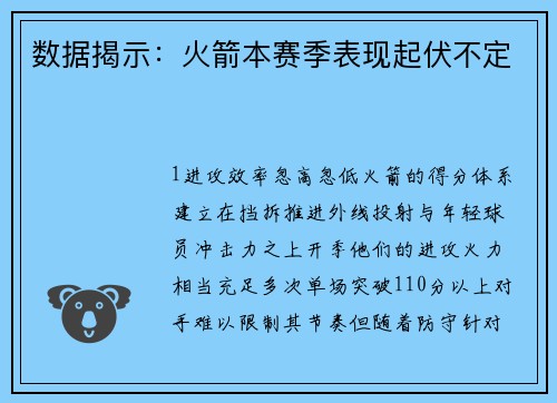 数据揭示：火箭本赛季表现起伏不定