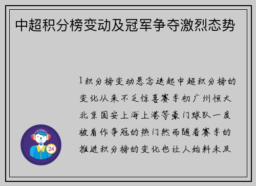 中超积分榜变动及冠军争夺激烈态势