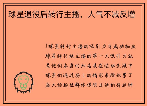 球星退役后转行主播，人气不减反增