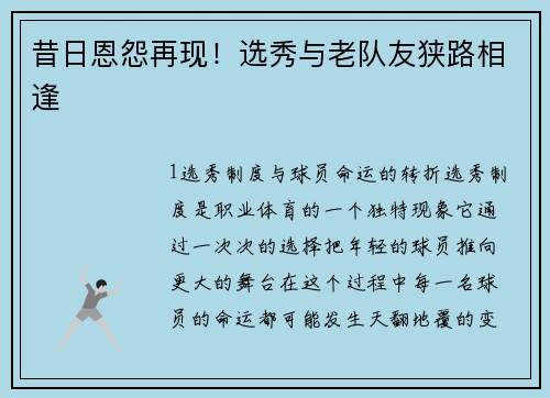 昔日恩怨再现！选秀与老队友狭路相逢