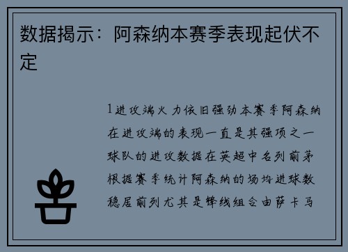 数据揭示：阿森纳本赛季表现起伏不定