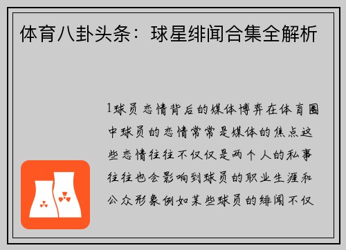 体育八卦头条：球星绯闻合集全解析