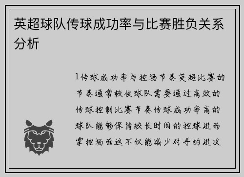 英超球队传球成功率与比赛胜负关系分析