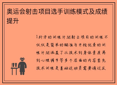 奥运会射击项目选手训练模式及成绩提升