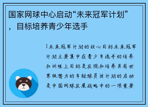 国家网球中心启动“未来冠军计划”，目标培养青少年选手