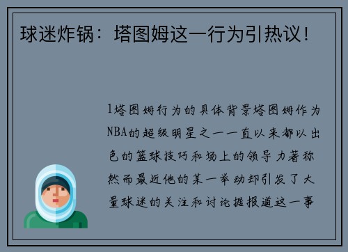 球迷炸锅：塔图姆这一行为引热议！