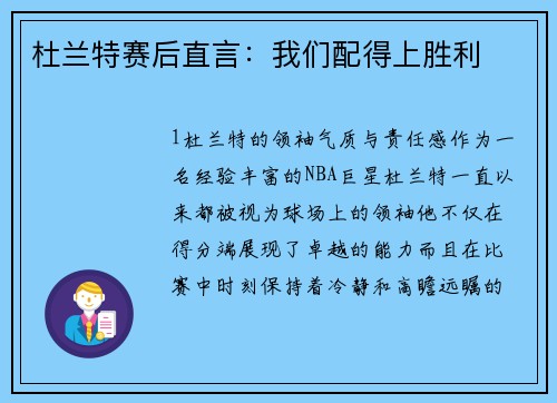 杜兰特赛后直言：我们配得上胜利