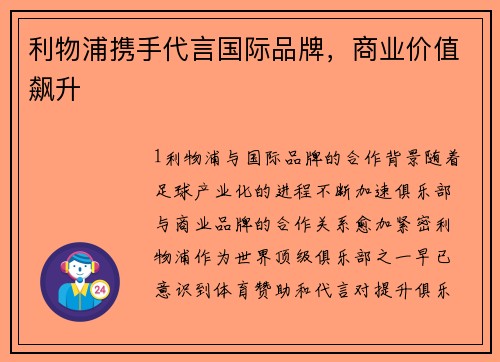 利物浦携手代言国际品牌，商业价值飙升