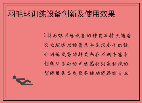 羽毛球训练设备创新及使用效果