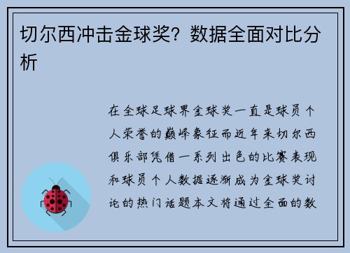 切尔西冲击金球奖？数据全面对比分析