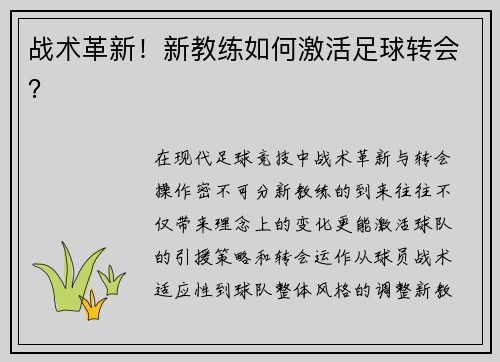 战术革新！新教练如何激活足球转会？