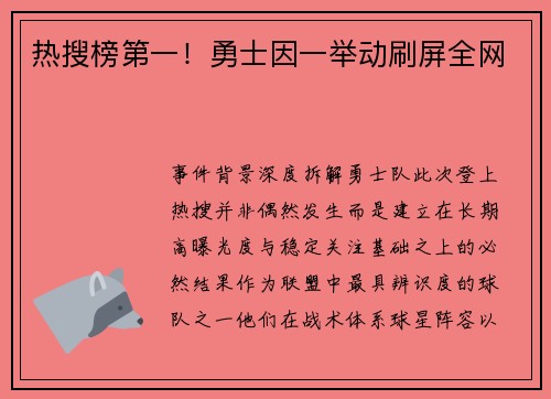 热搜榜第一！勇士因一举动刷屏全网