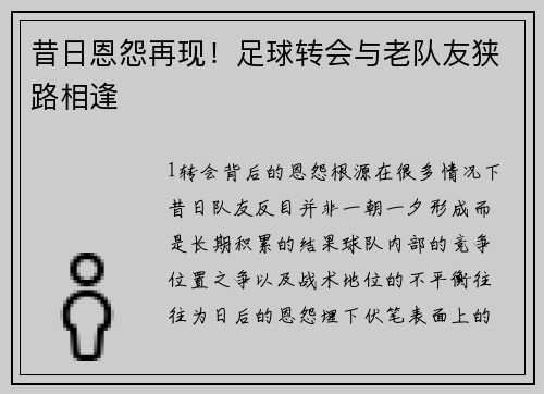 昔日恩怨再现！足球转会与老队友狭路相逢