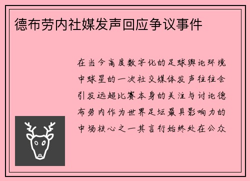 德布劳内社媒发声回应争议事件