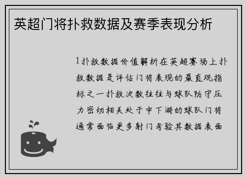 英超门将扑救数据及赛季表现分析