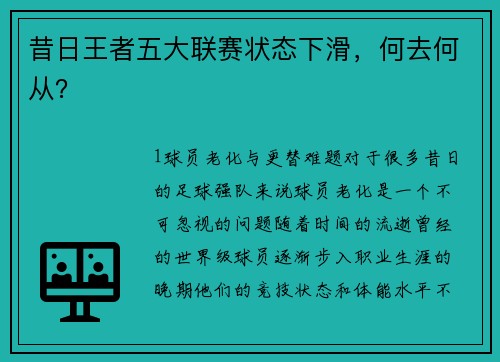 昔日王者五大联赛状态下滑，何去何从？