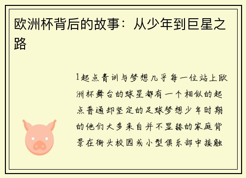 欧洲杯背后的故事：从少年到巨星之路