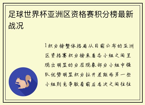 足球世界杯亚洲区资格赛积分榜最新战况
