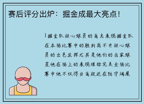 赛后评分出炉：掘金成最大亮点！