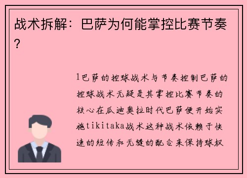 战术拆解：巴萨为何能掌控比赛节奏？