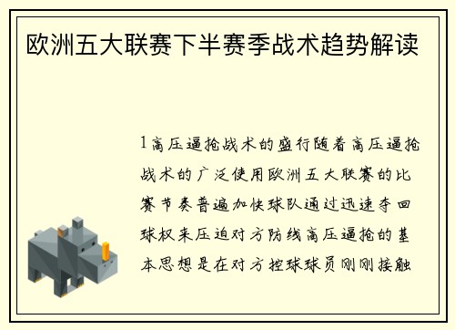 欧洲五大联赛下半赛季战术趋势解读