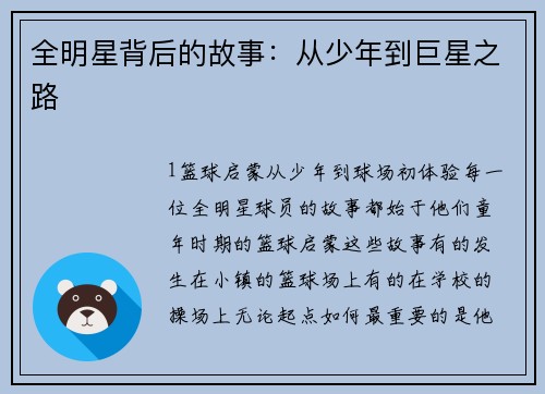 全明星背后的故事：从少年到巨星之路