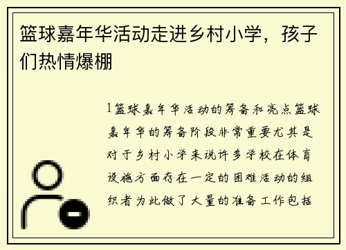 篮球嘉年华活动走进乡村小学，孩子们热情爆棚