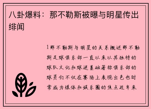 八卦爆料：那不勒斯被曝与明星传出绯闻