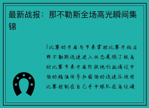 最新战报：那不勒斯全场高光瞬间集锦
