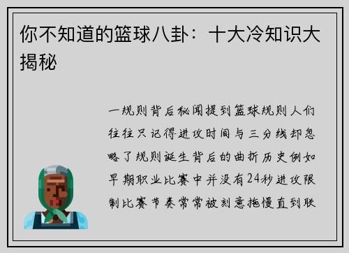 你不知道的篮球八卦：十大冷知识大揭秘