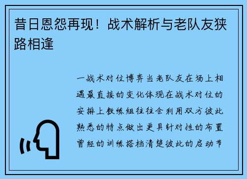 昔日恩怨再现！战术解析与老队友狭路相逢