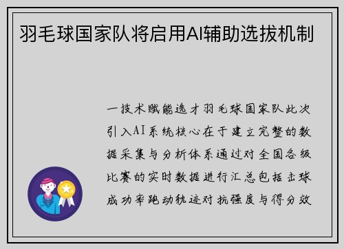 羽毛球国家队将启用AI辅助选拔机制
