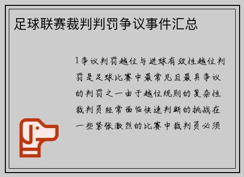 足球联赛裁判判罚争议事件汇总
