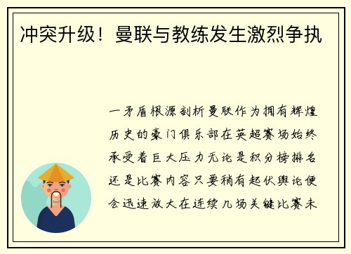 冲突升级！曼联与教练发生激烈争执