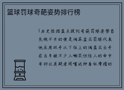 篮球罚球奇葩姿势排行榜